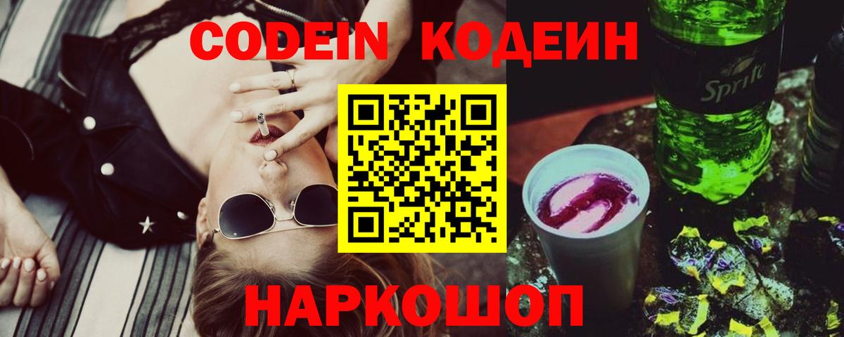 Codein Purple Drank Россошь